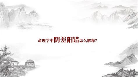 阴阳差错